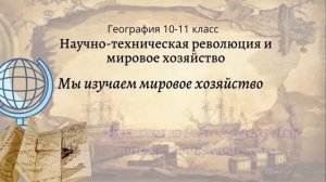 География 10-11 кл Максаковский $4-2 Мы изучаем мировое хозяйство