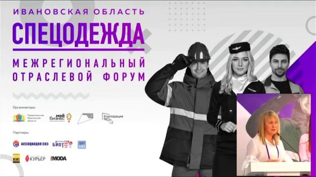 ПромЭксперт & Jack на межрегиональном форуме СпецОдежда-2021 смотреть онлайн