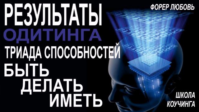 Результаты одитинга БЫТЬ-ДЕЛАТЬ-ИМЕТЬ | Форер Любовь смотреть онлайн