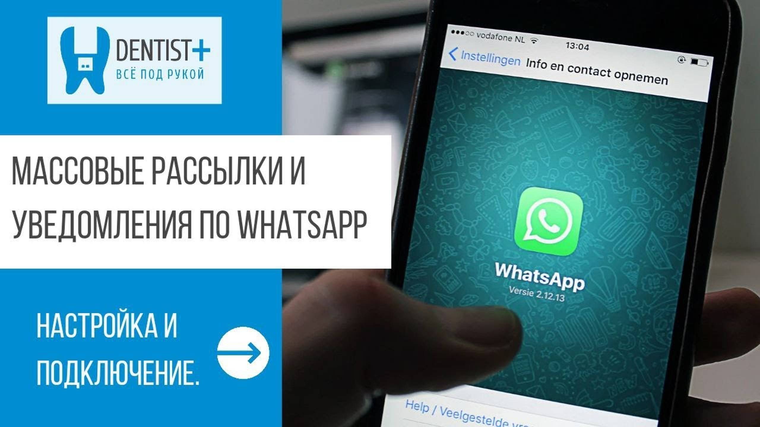 WhatsApp рассылки и уведомления для стоматологии | Dentist Plus 2.0 смотреть онлайн