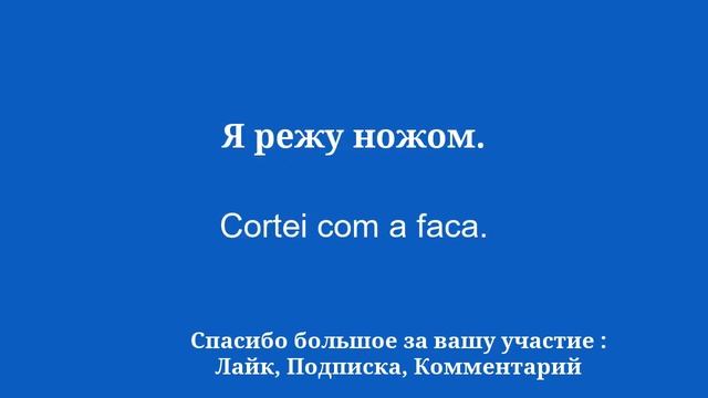 Выучите португальский быстро и легко смотреть онлайн