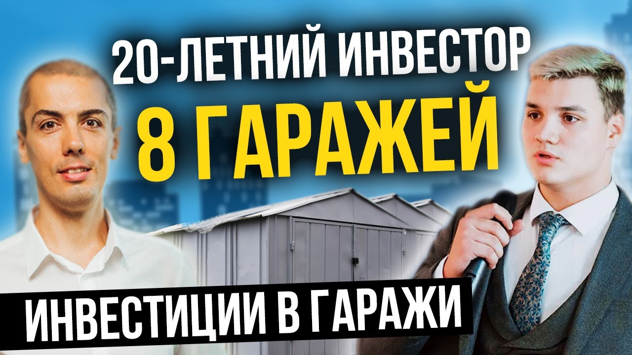 20 летний инвестор - 8 гаражей | Инвестиции в гаражи (2-я часть) смотреть онлайн