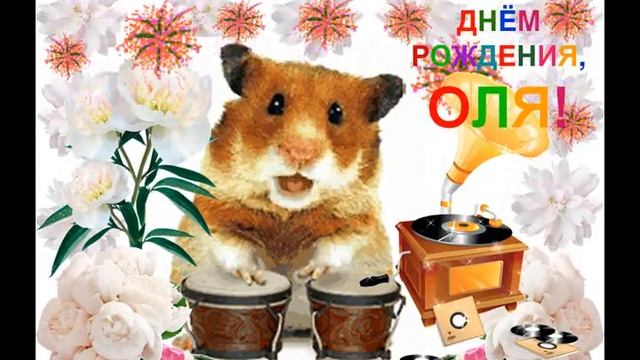 С ДНЁМ РОЖДЕНИЯ, ОЛЯ! смотреть онлайн