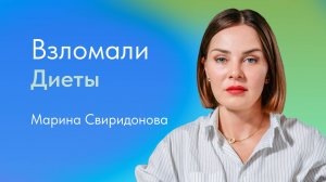 Что такое диета? Как выбрать правильную диету? Объясняет  Марина Свиридонова, эндокринолог