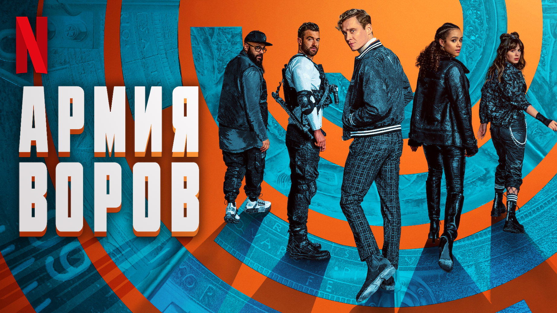 Армия воров / Army of Thieves (2021) Русский трейлер #2 Netflix смотреть онлайн