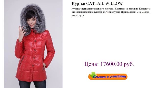 Куртки CATTAIL WILLOW пальто зимнее женское смотреть онлайн