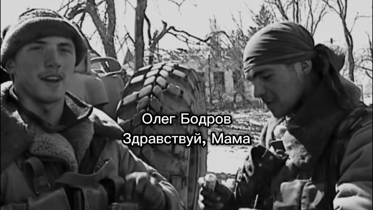 Олег Бодров - Здравствуй, Мама смотреть онлайн