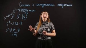 АЛГЕБРА 7 класс : Степень с натуральным показателем
