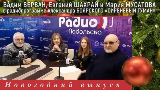 Вадим ВЕРВАН, Евгений ШАХРАЙ и Мария МУСАТОВА в радиопрограмме Александра БОЯРСКОГО Сиреневый Туман смотреть онлайн