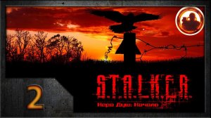 СТАЛКЕР. Игра душ: Начало #02. Иуда среди нас.