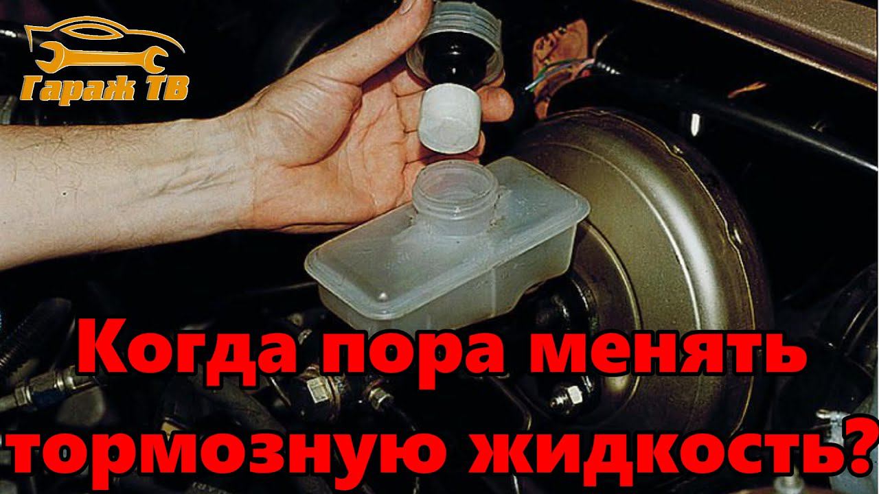 Когда пора менять тормозную жидкость на авто смотреть онлайн