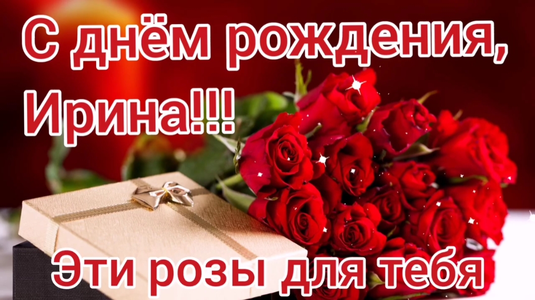 С днем рождения, Ирина! Поздравление с днем рождения. смотреть онлайн