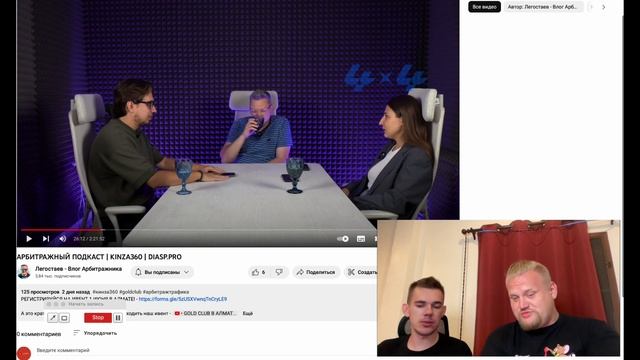 Реакция №2 на подкаст про Kinza! Легостаев, Барселона, как делалась конференция! АРБИТРАЖ Трафика