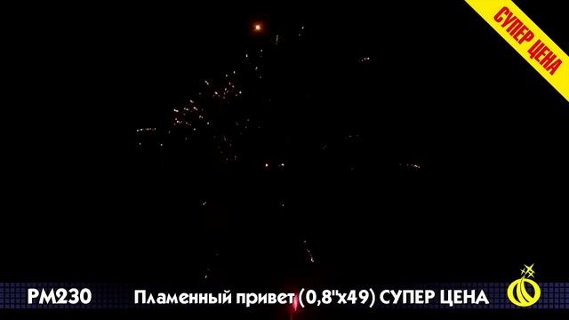 РМ230 Салют Пламенный привет 0,8 x 49 смотреть онлайн