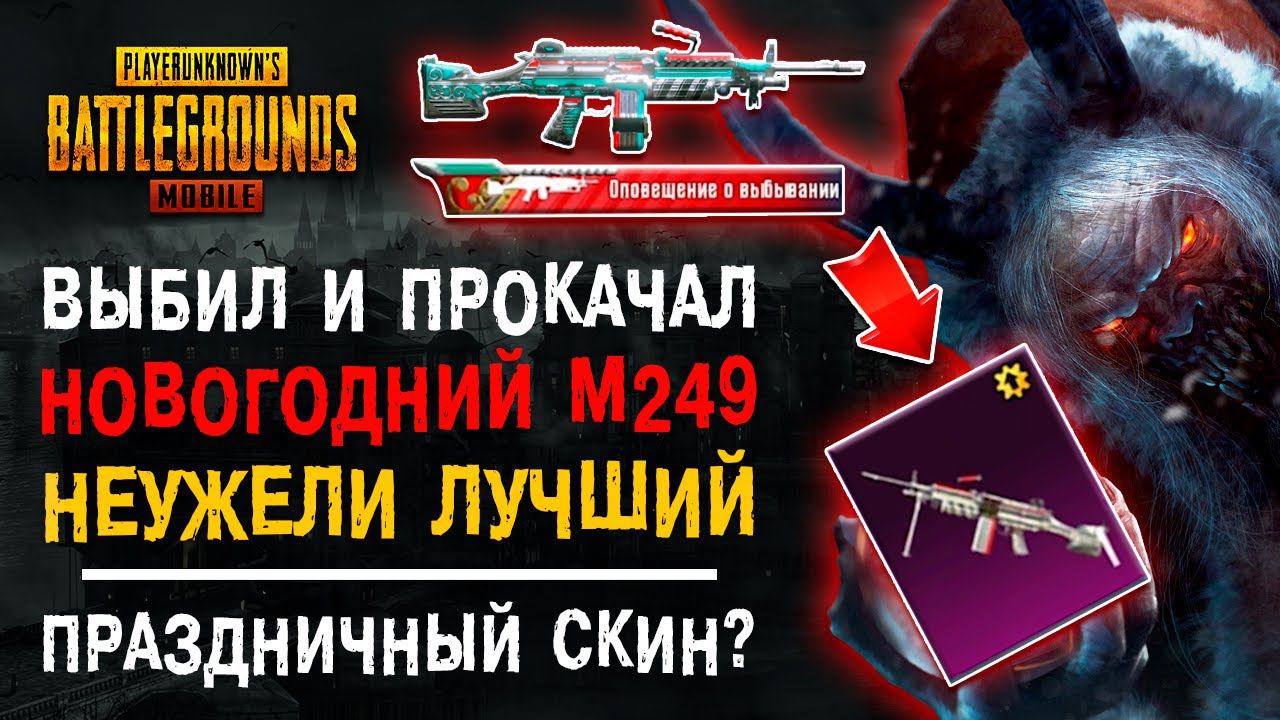 ВЫБИЛ И ПРОКАЧАЛ НОВЫЙ М249 ПУБГ МОБАЙЛ! ОТКРЫТИЕ КЕЙСОВ PUBG MOBILE! НОВЫЙ КЕЙС ПАБГ МОБАЙЛ! смотреть онлайн