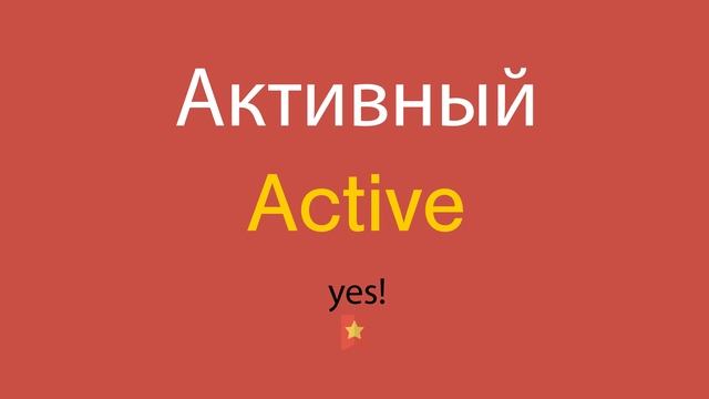 Активный по-английски смотреть онлайн