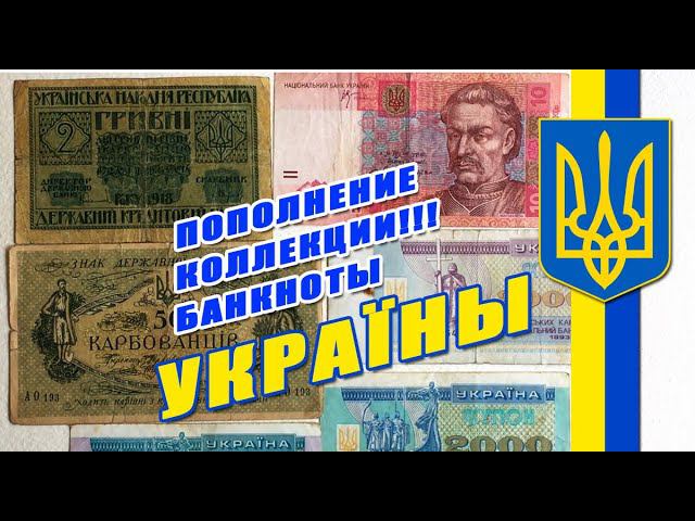 ПОПОЛНЕНИЕ КОЛЛЕКЦИИ!  БАНКНОТЫ УКРАИНЫ    ...не судите строго за состояние банкнот