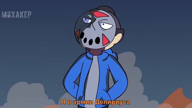 АРМИЯ ДЕЛИРИУСА   Перевод клипа H2ODelirious