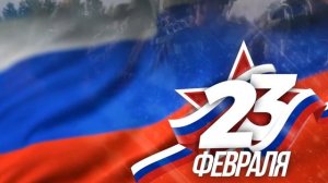 Футаж заставка 23 февраля