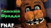 УЖАСНЫЙ ФРЕДДИ! | Дорога к FNAF 3 | Прохождение Five Nights At Freddy's 1 смотреть онлайн