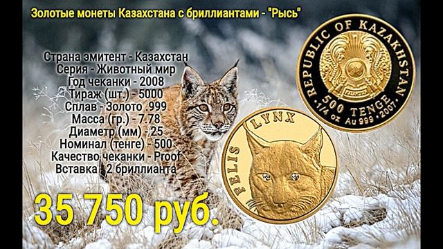 Золотые монеты Казахстана с бриллиантами. смотреть онлайн
