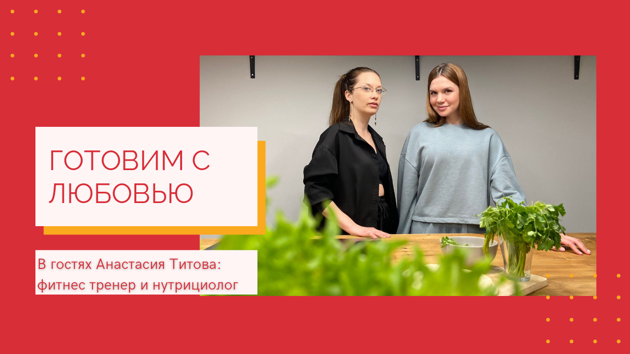 "Питание и стресс" разговор с фитнес-тренером и нутрициологом Анастасией Титовой смотреть онлайн