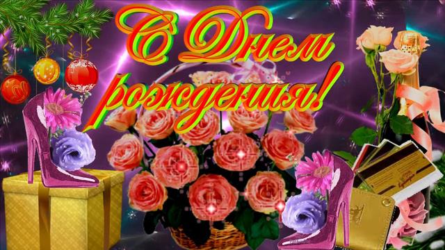 С днем рождения женщине! Музыкальная открытка с пожеланием для любимых женщин. смотреть онлайн