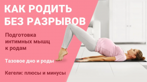 Роды без разрывов и кс: как не порваться во время родов? Тренируем таз: упражнения для легких родов
