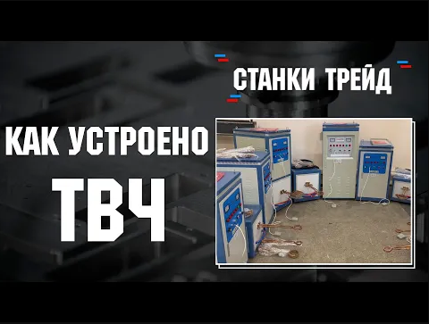 Как устроено ТВЧ или станки для закалки стали _ Станки Трейд смотреть онлайн