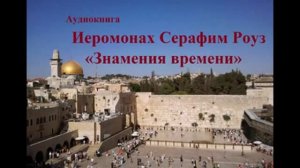 Иеромонах Серафим Роуз  Знамения времени