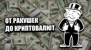 Что такое деньги? Как появились деньги? История денег