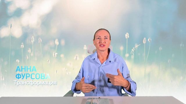 ПРО ГАРМОНИЮ ДУШИ И ТЕЛА | Анна Фурсова, Трансформация смотреть онлайн