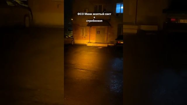 ФСО мини желтый свет двухрежимные. смотреть онлайн
