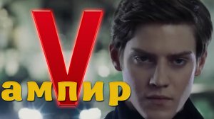 «Ампир V» (2022)