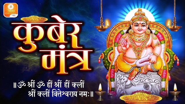 કુબેર મંત્ર - 108 વખત || KUBER MANTRA - 108 Times || POPULAR MANTRA FOR WEALTH ||Bhakti Songs