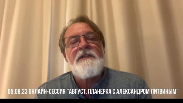 Август 2023. Планерка с Александром Литвиным смотреть онлайн