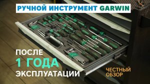 Ручной инструмент GARWIN после года работы. Самый честный обзор!