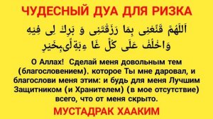 Дуа для Ризка, Барака, Богатство, Здаровья, Счастья и успеха. Слушайте каждый день.
