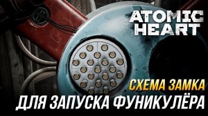 Atomic Heart - Где найти схему замка для запуска фуникулёра
