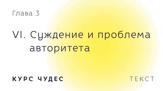 Курс чудес. Текст. Глава 3. Часть VI. Суждение и проблема авторитета.