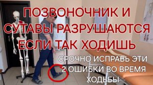 ЭТИ 2 ошибки во время ХОДЬБЫ разрушают позвоночник и суставы ХОДИ ТАК И будешь молодым до 100 лет