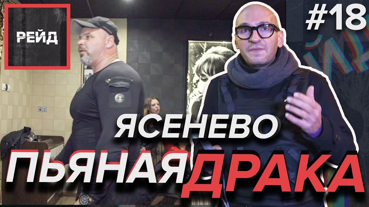 ПЬЯНАЯ ДРАКА В БАРЕ | ЯСЕНЕВО | День рождения в ЯСЕНЕВО | Досталось ВСЕМ включая НАС - Рейд #18 смотреть онлайн