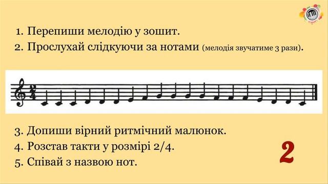 Розстав ритм і тактові риски у розмірі 2/4. Сольфеджіо смотреть онлайн