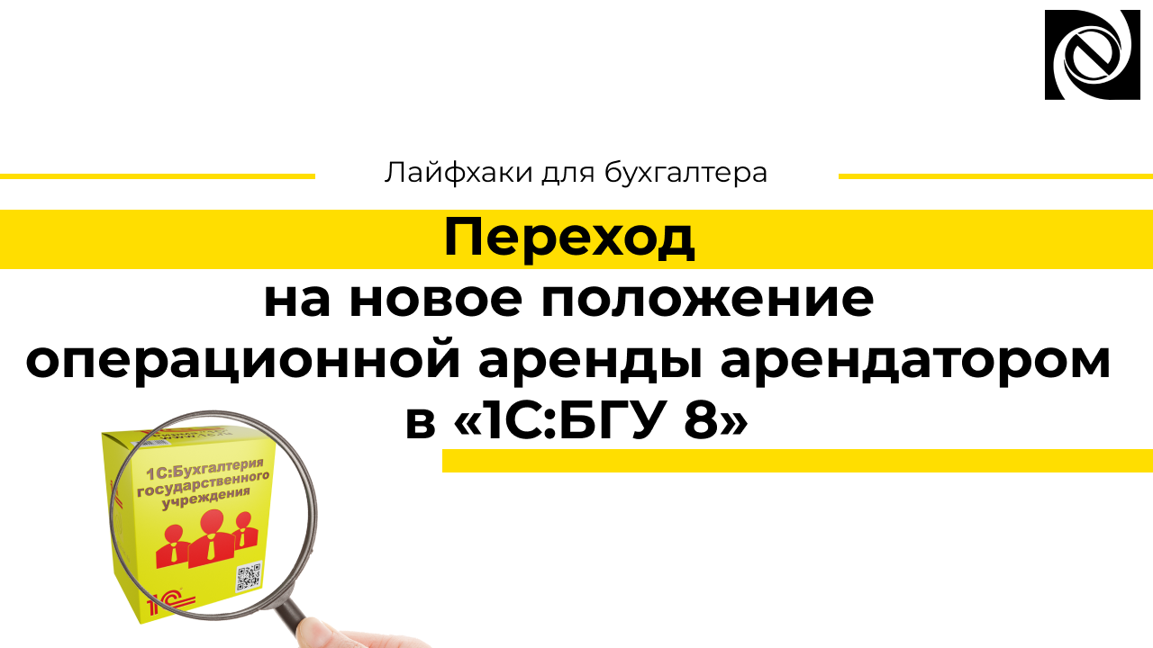 Переход на новое положение операционной аренды арендатором в «1С:БГУ 8» смотреть онлайн