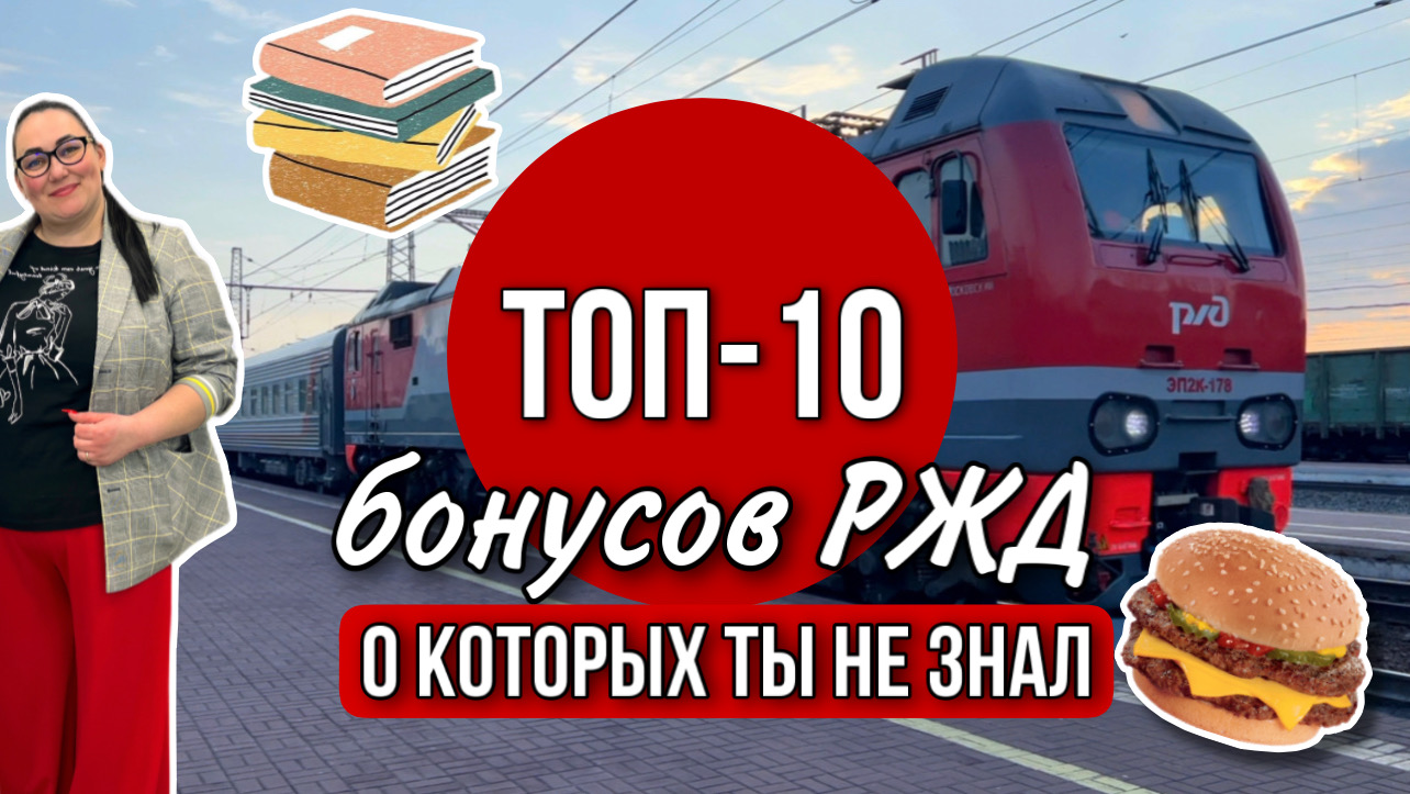 РЖД ТОП-10 бонусов | Российские железные дороги смотреть онлайн