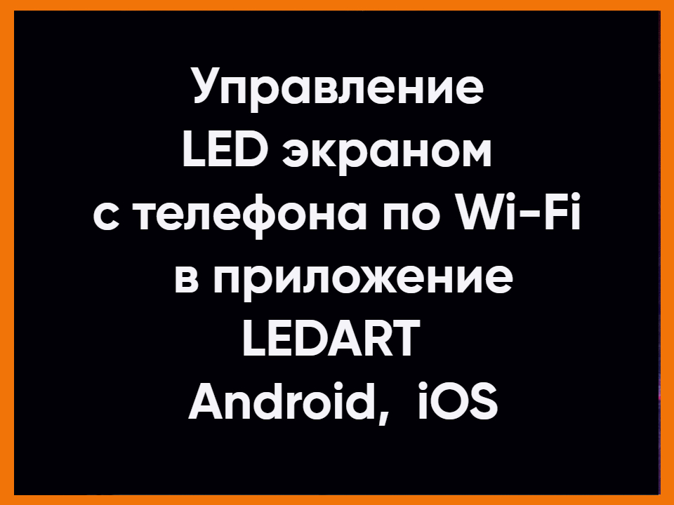 Управление светодиодным LED экраном по Wi-Fi в приложение LEDART с телефона Android, iOS. смотреть онлайн