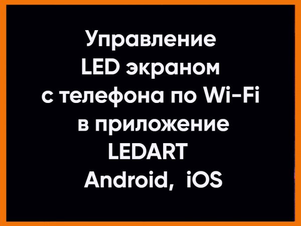 Управление светодиодным LED экраном по Wi-Fi в приложение LEDART с телефона Android,  iOS.