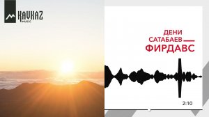 Дени Сатабаев - Фирдавс | KAVKAZ MUSIC
