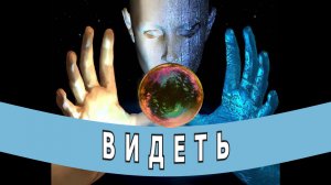 "Видеть". Мистическая история.