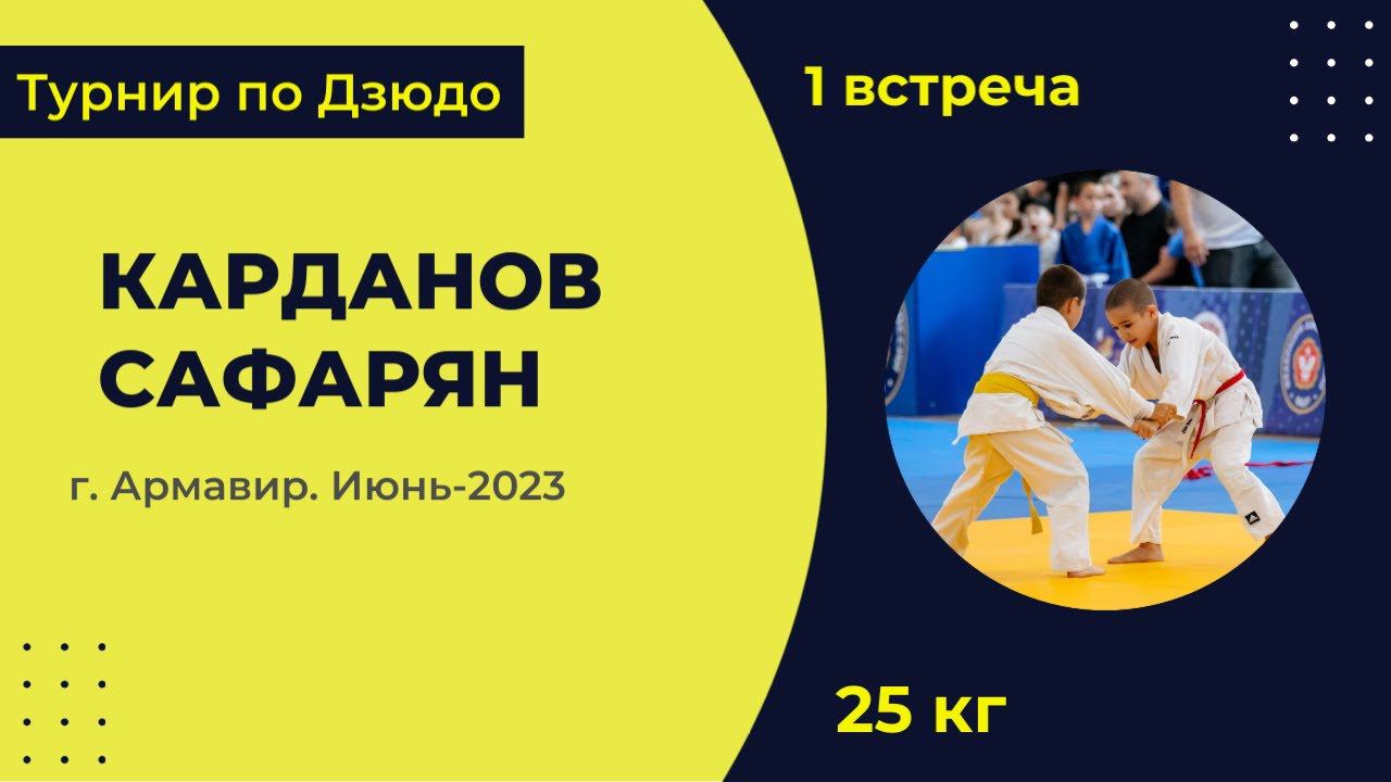 1. Карданов - Сафарян [Июнь 2023]